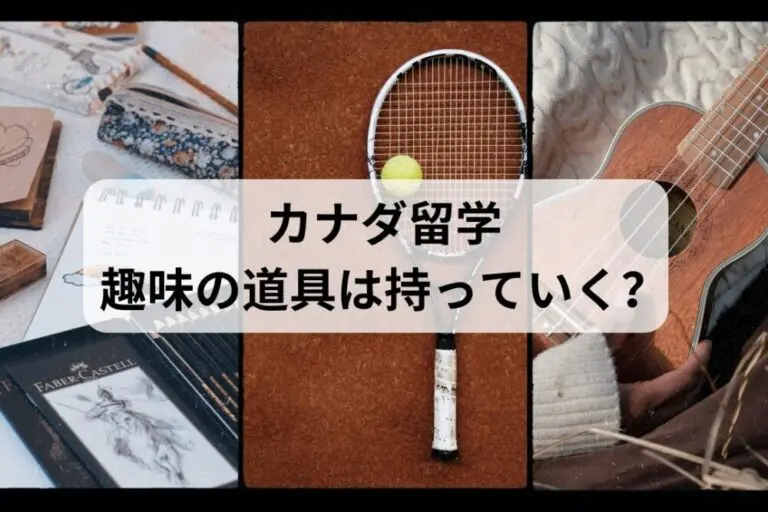 カナダ留学趣味の道具は持っていく?