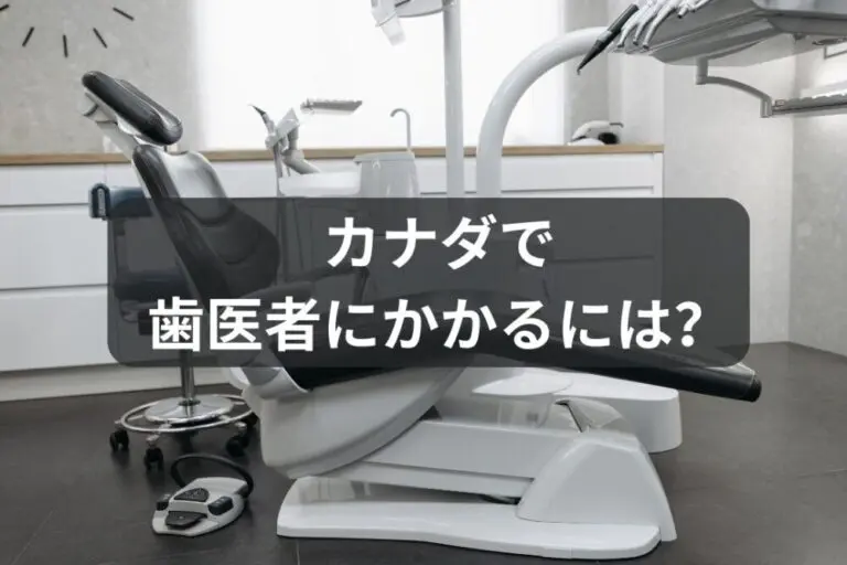 カナダで歯医者にかかるには?