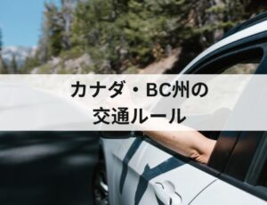 カナダ・BC州の交通ルール