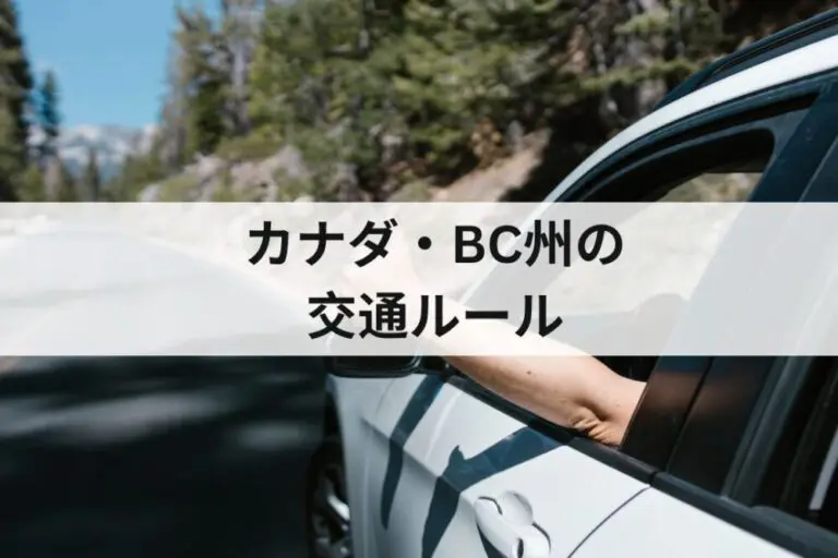 カナダ・BC州の交通ルール