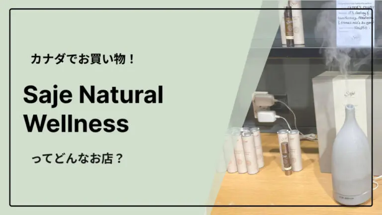 バンクーバー発のエッセンシャルオイル・スキンケアブランド「Saje Natural Wellness」をご紹介 | カナダ留学コンパス