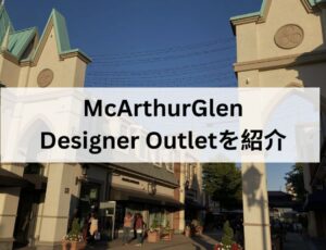 McArthurGlen Designer Outletを紹介