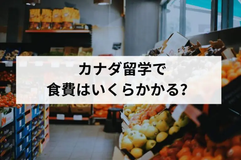 カナダ留学で食費はいくらかかる?