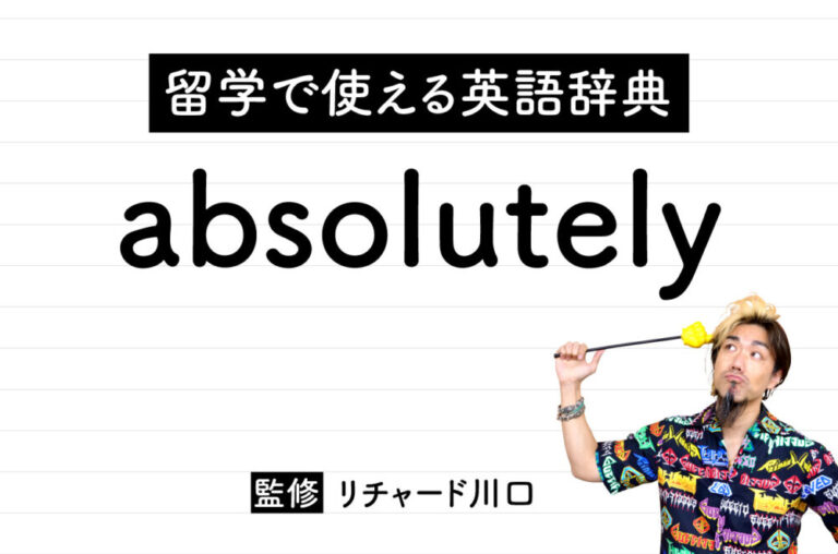 「absolutely」の意味、読み方から使い方、例文