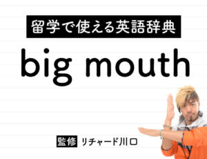 big mouthの意味・読み方・使い方・例文