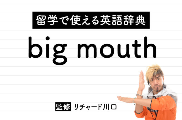 big mouthの意味・読み方・使い方・例文