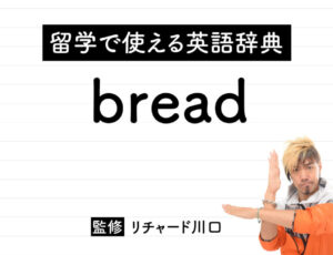 breadの意味・読み方・使い方・例文