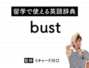 bustの意味・読み方・使い方・例文