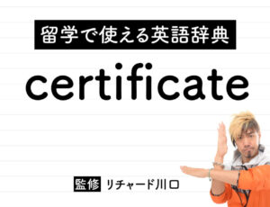 certificateの意味・読み方・使い方・例文
