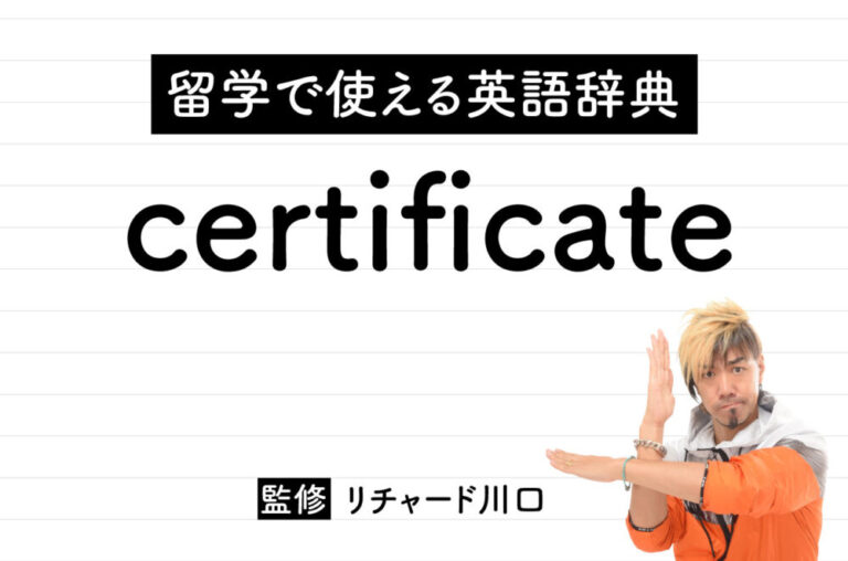 certificateの意味・読み方・使い方・例文