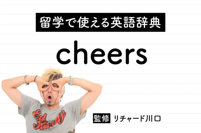 「Cheers」の語源は？