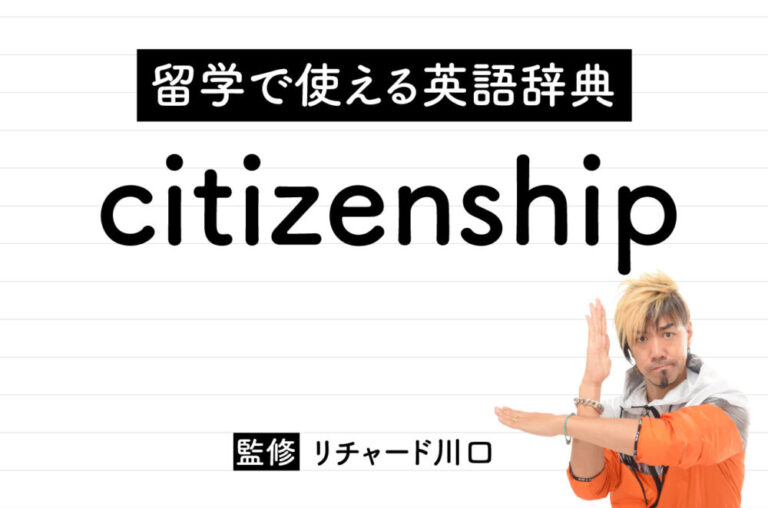 citizenshipの意味・読み方・使い方・例文