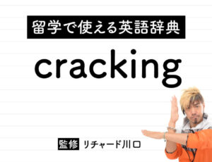 crackingの意味・読み方・使い方・例文