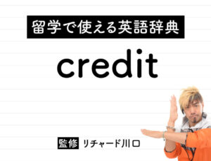 creditの意味・読み方・使い方・例文