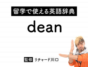 deanの意味・読み方・使い方・例文