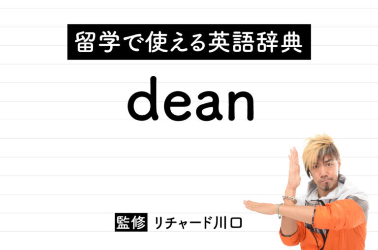 deanの意味・読み方・使い方・例文