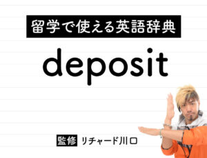 depositの意味・読み方・使い方・例文