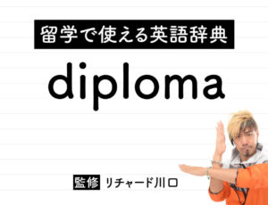 diplomaの意味・読み方・使い方・例文