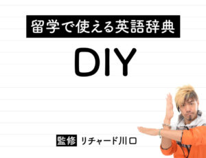 DIYの意味・読み方・使い方・例文