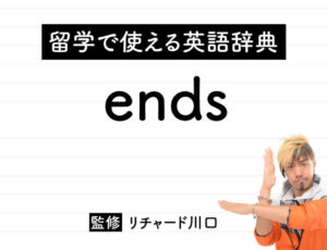 endsの意味・読み方・使い方・例文