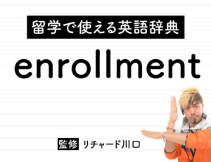 enrollmentの意味・読み方・使い方・例文