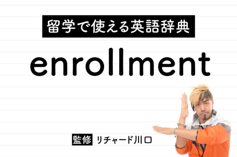 enrollmentの意味・読み方・使い方・例文
