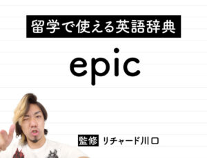 epicの意味・読み方・使い方・例文