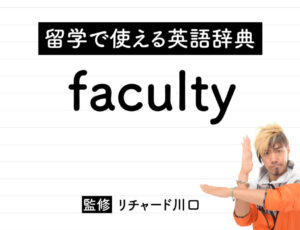 facultyの意味・読み方・使い方・例文