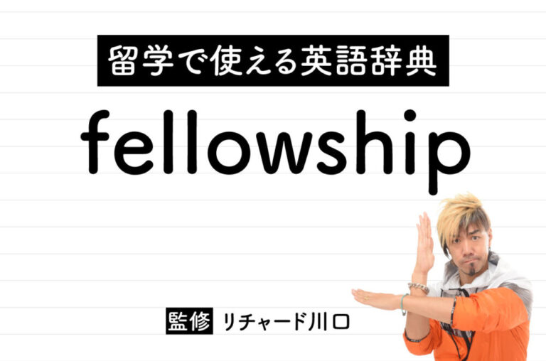 fellowshipの意味・読み方・使い方・例文