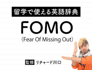 FOMO（Fear Of Missing Out）の意味・読み方・使い方・例文