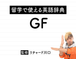 GFの意味・読み方・使い方・例文
