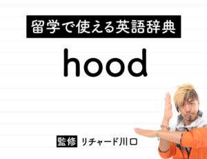 hoodの意味・読み方・使い方・例文