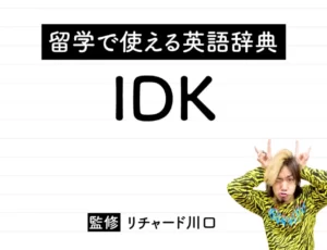 IDKの意味・読み方・使い方・例文