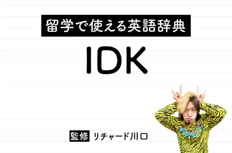IDKの意味・読み方・使い方・例文