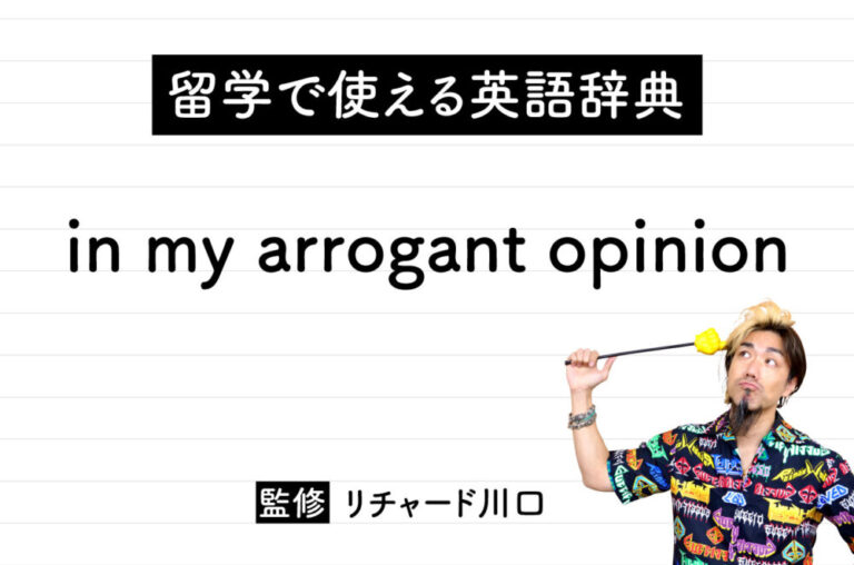 in my arrogant opinionの意味・読み方・使い方・例文