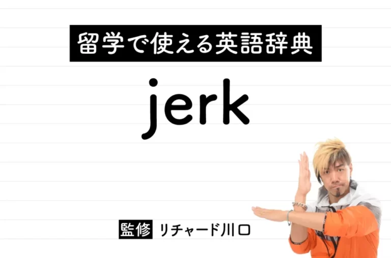 jerkの意味・読み方・使い方・例文