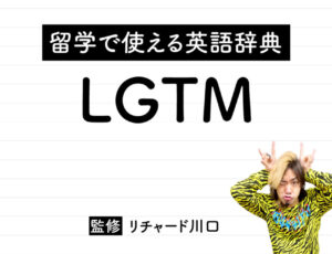 LGTMの意味・読み方・使い方・例文