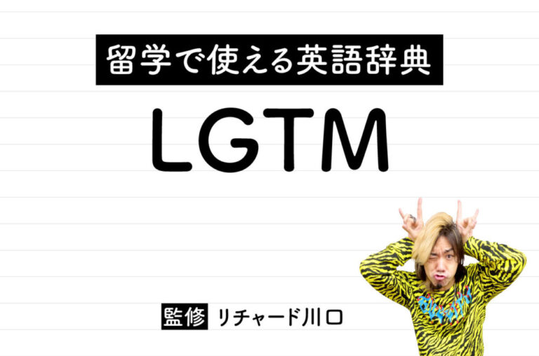 LGTMの意味・読み方・使い方・例文