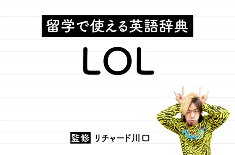 WP LOLとはどういう意味ですか？