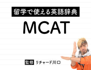MCAT (Medical College Admission Test)の意味・読み方・使い方・例文