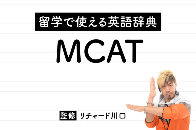 MCAT (Medical College Admission Test)の意味・読み方・使い方・例文