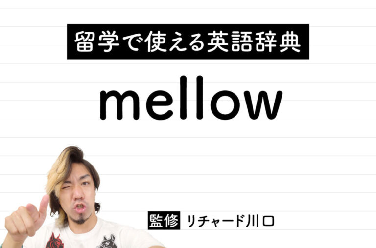 mellowの意味・読み方・使い方・例文