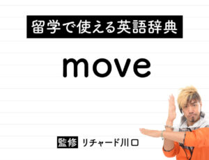moveの意味・読み方・使い方・例文