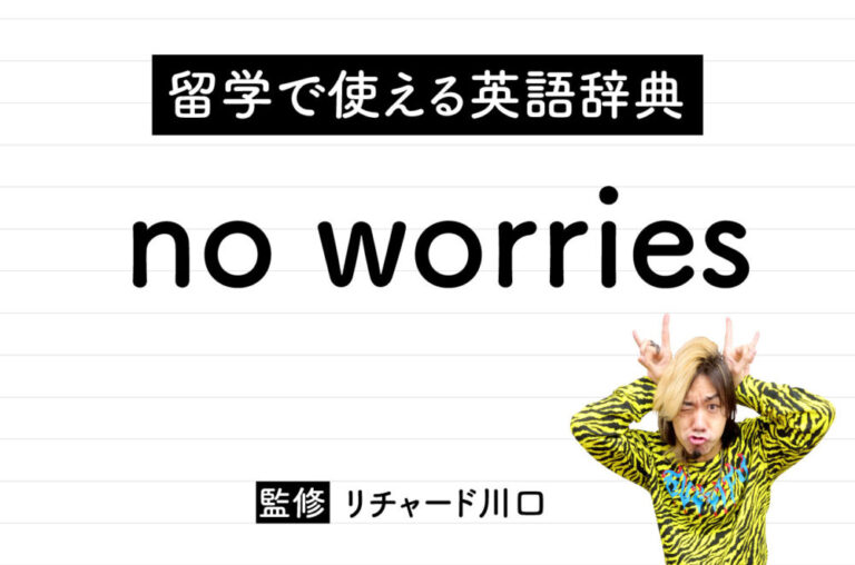 no worriesの意味・読み方・使い方・例文