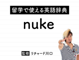 nukeの意味・読み方・使い方・例文