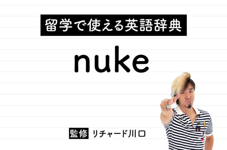 nukeの意味・読み方・使い方・例文