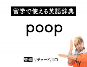 poopの意味・読み方・使い方・例文