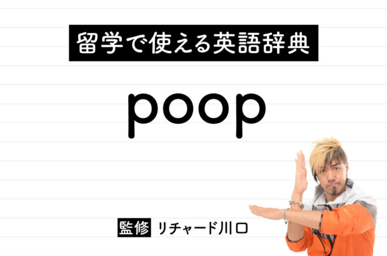 poopの意味・読み方・使い方・例文