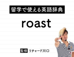 roastの意味・読み方・使い方・例文