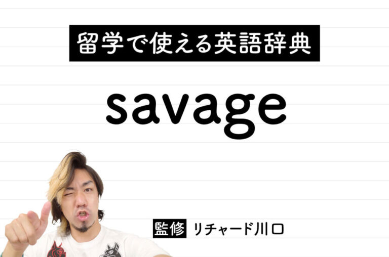 savageの意味・読み方・使い方・例文